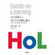 ハンズオン・ラーニングのしるべ　関西学院大学研究叢書　第269編(関西学院大学研究叢書－関西学院大学研究叢書) [単行本]