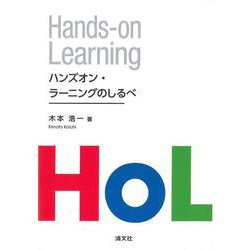 ハンズオン・ラーニングのしるべ　関西学院大学研究叢書　第269編(関西学院大学研究叢書－関西学院大学研究叢書) [単行本]