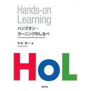 ハンズオン・ラーニングのしるべ　関西学院大学研究叢書　第269編(関西学院大学研究叢書－関西学院大学研究叢書) [単行本]