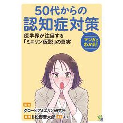 マンガでわかる！５０代からの認知症対策 [単行本]