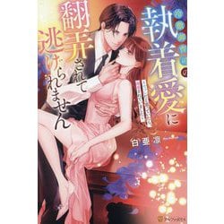 冷徹御曹司の執着愛に翻弄されて逃げられません―セフレだと思っていたら、溺愛されていました(エタニティブックス) [単行本]