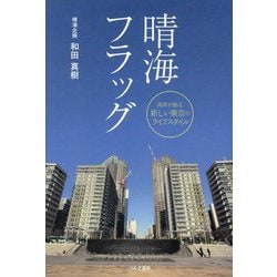 晴海フラッグ―湾岸が創る新しい東京のライフスタイル [単行本]