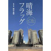 晴海フラッグ―湾岸が創る新しい東京のライフスタイル [単行本]