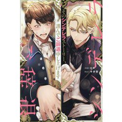 そのシンデレラストーリー、謹んでご辞退申し上げます(&arche NOVELS) [単行本]