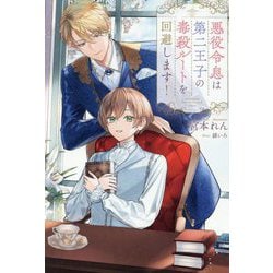 悪役令息は第二王子の毒殺ルートを回避します!(&arche NOVELS) [単行本]