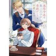 悪役令息は第二王子の毒殺ルートを回避します!(&arche NOVELS) [単行本]