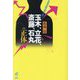 玉木、立花、斎藤、石丸の正体―SNS政治家を撃つ [単行本]