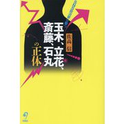 玉木、立花、斎藤、石丸の正体―SNS政治家を撃つ [単行本]