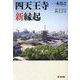 四天王寺新縁起 [単行本]