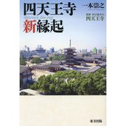 四天王寺新縁起 [単行本]
