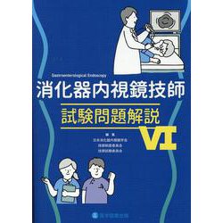 消化器内視鏡技師試験問題解説書 、学術試験問題6冊セット 消化器内視鏡技師試験問題解説 (5) | 日本消化器内視鏡学会 |本