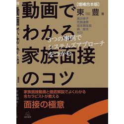 ［増補合本版］動画でわかる家族面接のコツ－３つの事例でシステムズアプローチをつかむ [単行本]
