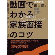 ［増補合本版］動画でわかる家族面接のコツ－３つの事例でシステムズアプローチをつかむ [単行本]