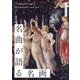 名曲が語る名画 [単行本]