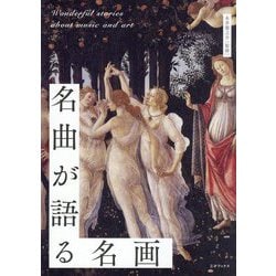 名曲が語る名画 [単行本]