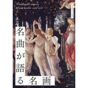 名曲が語る名画 [単行本]