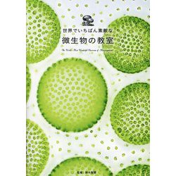 世界でいちばん素敵な微生物の教室 [単行本]