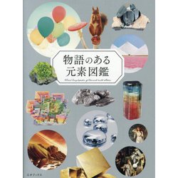 物語のある元素図鑑 [単行本]