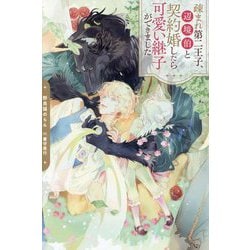 疎まれ第二王子、辺境伯と契約婚したら可愛い継子ができました(&arche NOVELS) [単行本]