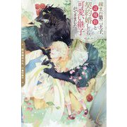 疎まれ第二王子、辺境伯と契約婚したら可愛い継子ができました(&arche NOVELS) [単行本]