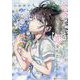 余命わずかな君と一生分の恋をした(アルファポリス文庫) [文庫]