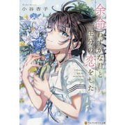 余命わずかな君と一生分の恋をした(アルファポリス文庫) [文庫]
