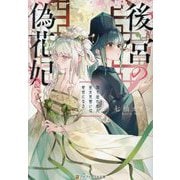 後宮の偽花妃―国を追われた巫女見習いは宦官になる(アルファポリス文庫) [文庫]
