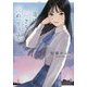 一途に好きなら死ぬって言うな(アルファポリス文庫) [文庫]