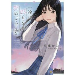 一途に好きなら死ぬって言うな(アルファポリス文庫) [文庫]