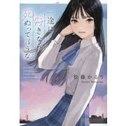 一途に好きなら死ぬって言うな(アルファポリス文庫) [文庫]
