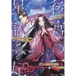 後宮の星詠み妃―平安の呪われた姫と宿命の東宮(アルファポリス文庫) [文庫]