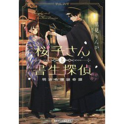 桜子さんと書生探偵―明治令嬢謎奇譚(アルファポリス文庫) [文庫]