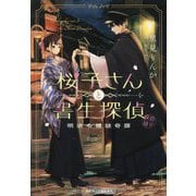 桜子さんと書生探偵―明治令嬢謎奇譚(アルファポリス文庫) [文庫]