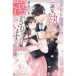 エリート建築士の一途な執愛に身も心も蕩かされています(エタニティブックス) [単行本]