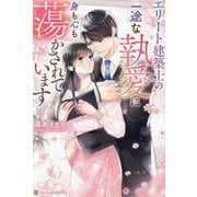 エリート建築士の一途な執愛に身も心も蕩かされています(エタニティブックス) [単行本]