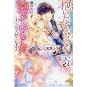 わたしを抱いたことのない夫が他の女性を抱いていました、もう夫婦ではいられません(Noche BOOKS) [単行本]