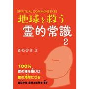 地球を救う霊的常識2 [単行本]