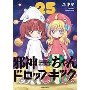 邪神ちゃんドロップキック<25>(メテオCOMICS) [コミック]