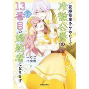 花嫁修業をやめたくて、冷徹公爵の13番目の婚約者になります<７>(ポラリスCOMICS) [コミック]