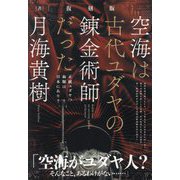 空海は古代ユダヤの錬金術師だった―正統ユダヤの血脈は日本にあり 復刻版 [単行本]