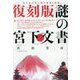 謎の宮下文書―富士高天原王朝の栄光と悲惨 復刻版 [単行本]