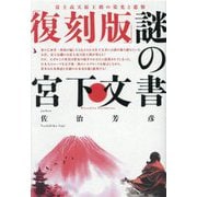 謎の宮下文書―富士高天原王朝の栄光と悲惨 復刻版 [単行本]