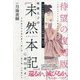聖徳太子の『未然本記』に刮目せよ!―真の日本建国者にして「ユダヤ丹後王朝」の皇子 千年紀の予言書が語る「赤い雪」、「泥の雨」とは何か?! [単行本]