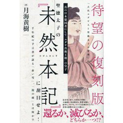 聖徳太子の『未然本記』に刮目せよ!―真の日本建国者にして「ユダヤ丹後王朝」の皇子 千年紀の予言書が語る「赤い雪」、「泥の雨」とは何か?! [単行本]