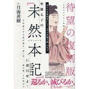 聖徳太子の『未然本記』に刮目せよ!―真の日本建国者にして「ユダヤ丹後王朝」の皇子 千年紀の予言書が語る「赤い雪」、「泥の雨」とは何か?! [単行本]