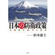 日本の防衛政策―冷戦後の30年と現在 [単行本]