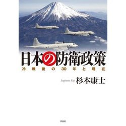 日本の防衛政策―冷戦後の30年と現在 [単行本]