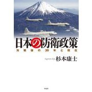 日本の防衛政策－冷戦後の30年と現在 [単行本]