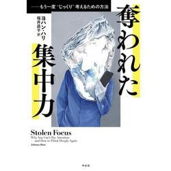 奪われた集中力―もう一度"じっくり"考えるための方法 [単行本]