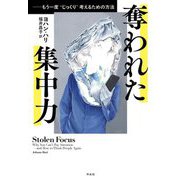 奪われた集中力―もう一度"じっくり"考えるための方法 [単行本]